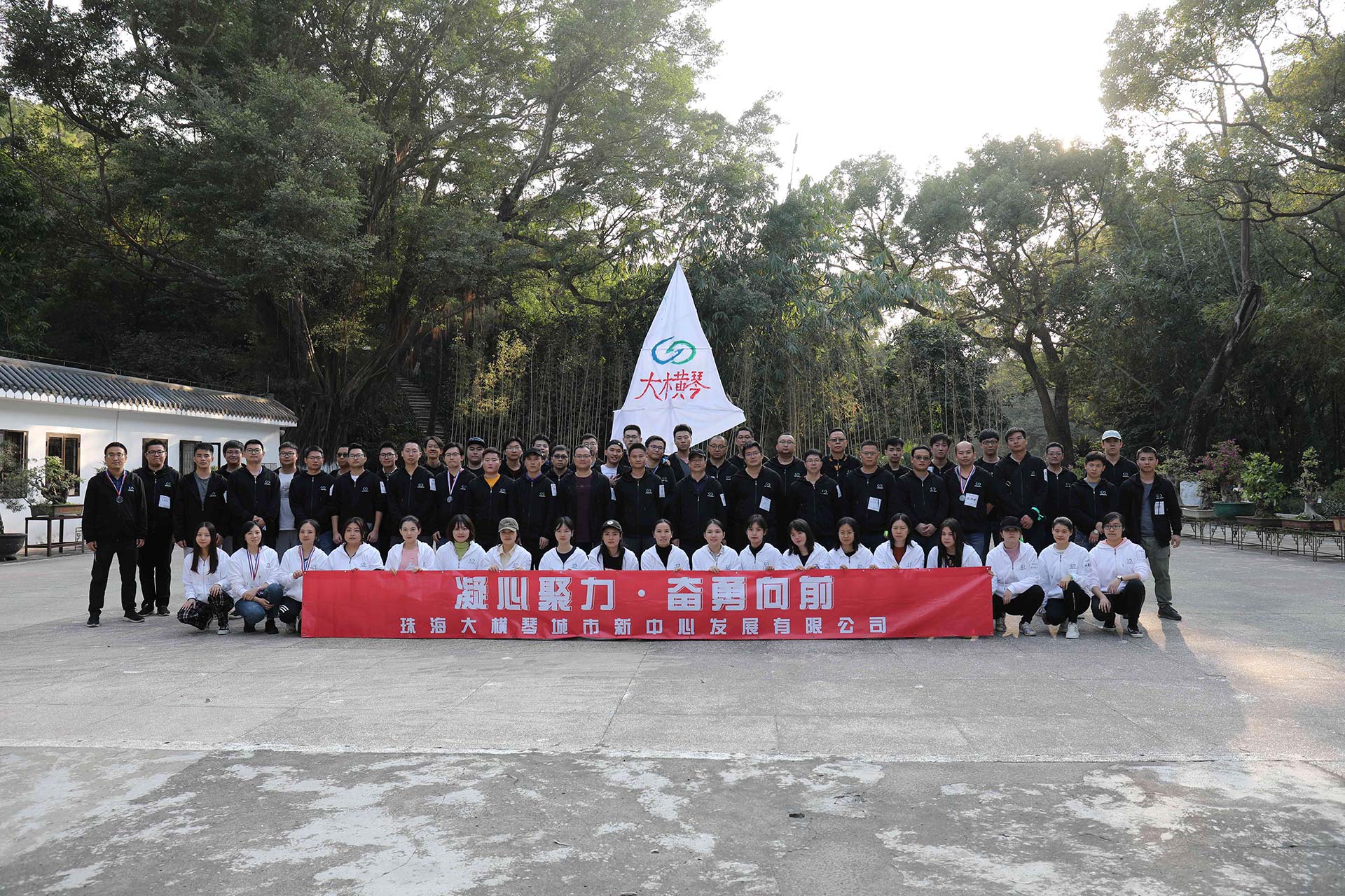 “凝心聚力，奮勇向前”員工拓展活動