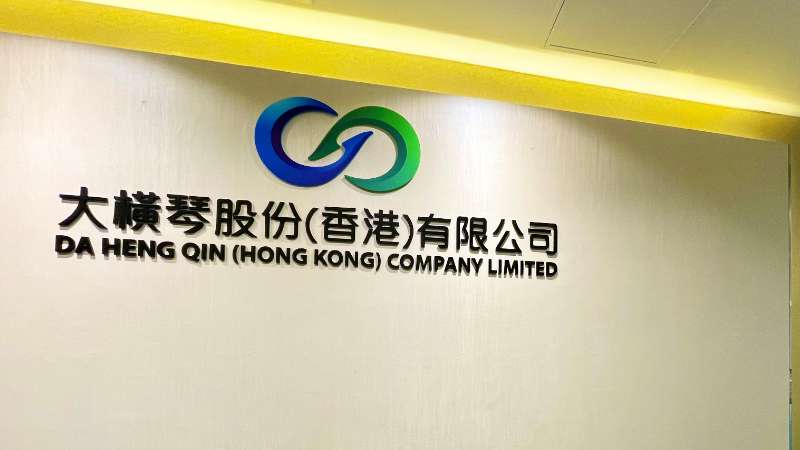 大橫琴澳門公司下設(shè)大橫琴股份（香港）有限公司，于2022年8月成功獲得香港證監(jiān)會頒發(fā)的第4、9號金融牌照，為大橫琴集團在香港運營私募基金取得綠色通行證