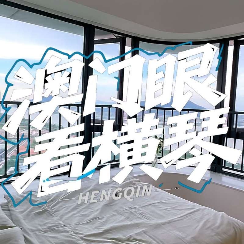 是真的！我在橫琴花千元，租一間有270度海景的房子（廣東電視臺，點擊2.8萬）